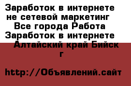 Заработок в интернете , не сетевой маркетинг  - Все города Работа » Заработок в интернете   . Алтайский край,Бийск г.